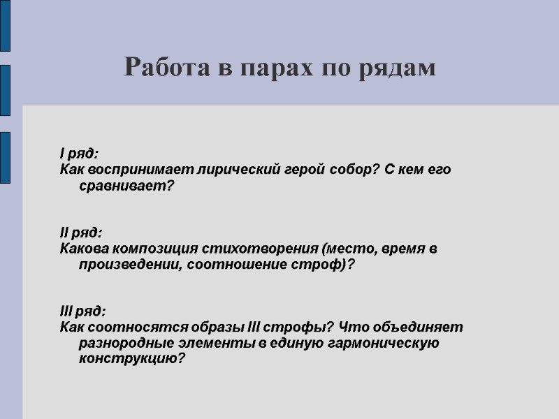 Работа в парах по рядам  I ряд: Как воспринимает лирический герой собор? С